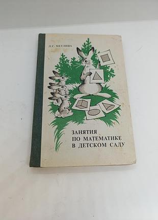 Книга книжка занятия по матиматике в де ском саду л. с. метлина