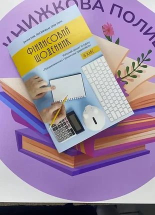 Фінансовий щоденник робочий зошит нуш 8 клас