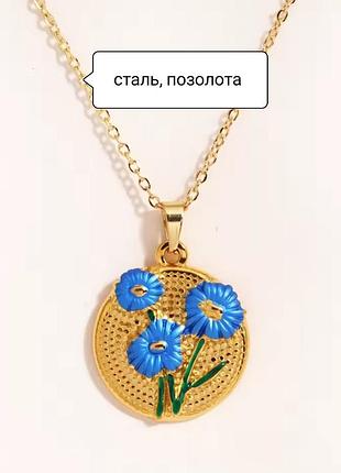 Медальйон нержавіюча сталь позолота емаль кольє позолочене сталеве з підвіскою квітка квіти сині блакитні під ретро вінтаж