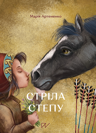 Стріла степу