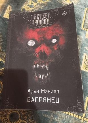 Багрушка адам невил ужасы, мистика