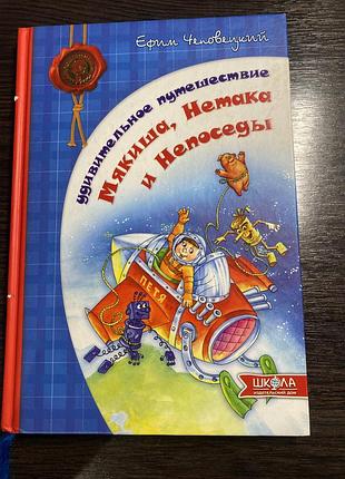 Єфим чеповецкий удивительное путешествие мякиша, нетака и непоседы