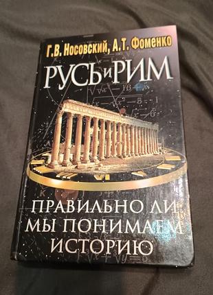 Книга русь и рим правильно ли мы понимаем историю носовский фоменко том 1