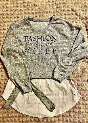 Сірий світшот із написом "fashion never sleep" та імітацією білої сорочки знизу.