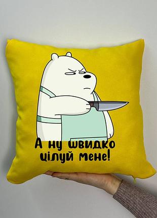 Подушка с принтом габардиновая а ну быстро поцелуй меня, желтая 35х35 (1823)