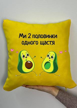 Подушка с принтом габардиновая мы 2 половинки одного счастья, желтая 35х35 (1853)