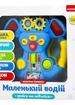 Музыкальный руль маленький водитель