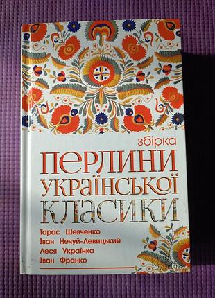 Жемчужины украинской классики тарас шевченко, иван неслых-левицкий, лезвия украинка и ивантелероко.  2015