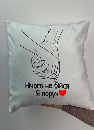 Подушка с принтом плюшевая ничего не бойся я рядом, белая 45х45 (1896)
