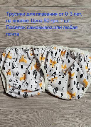 Трусики для плавания от 0-3 лет