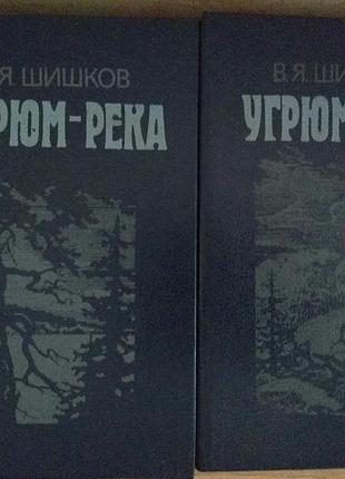 В.я.шишков "угрюм - река"