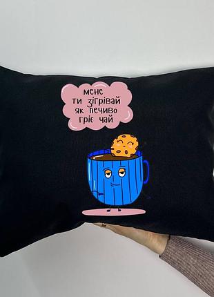 Подушка с принтом габардиновая меня ты согревай как жарко греет чай, черная 35х45 (1927)