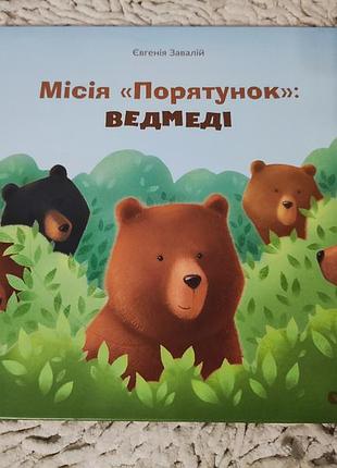 Місія "порятунок": ведмеді
