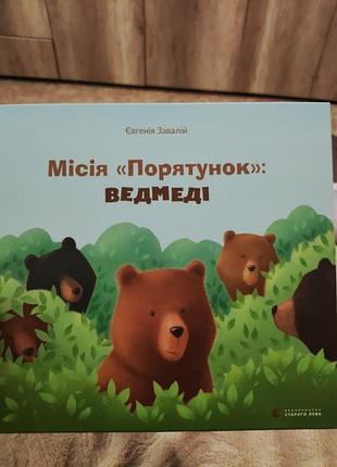 Місія "порятунок": ведмеді