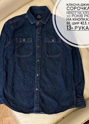 Класна джинсова сорочка від некст на хлопчика 10 років ріст 140  на кнопках дов 60, шир 42.5, плече 13+ рукав 50