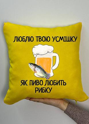 Подушка с принтом габардиновая люблю твою улыбку, как пиво любит рыбку, желтая 35х35 (1931)