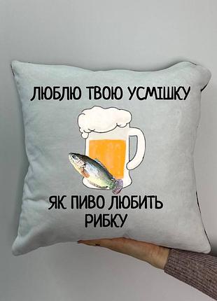 Подушка с принтом плюшевая люблю твою улыбку, как пиво любит рыбку, 35х35 (1932)