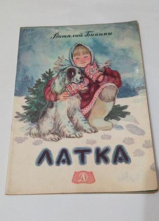 Книга. виталий бианки. латка. 1988 год
