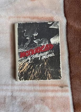 Продам книгу «исповедь у старого окопа»