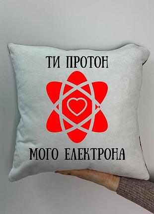 Подушка с принтом плюшевая ты протон мой электрона, 35х35 (1940)