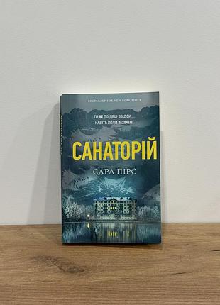 Книга сара пірс «санаторій»