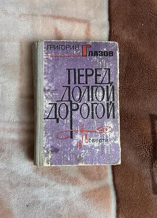 Продам книгу срср, книга глазов «перед долгой дорогой»