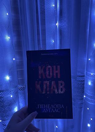 « конклав »