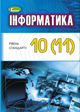 Информатика 10-11 класс