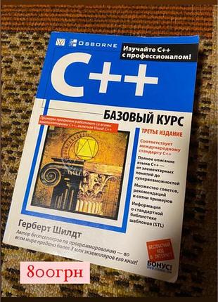 Базовий курс c++ герберт шилдт