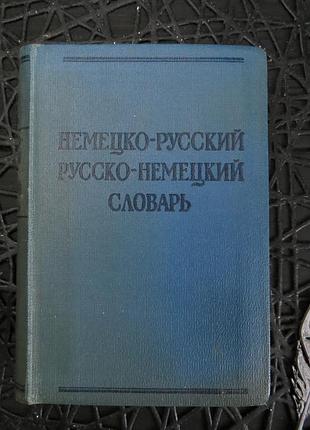 Книга словарь немецко- русский 1963г