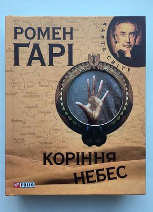 Ромен гари. корни неба. серия: карта мира франция