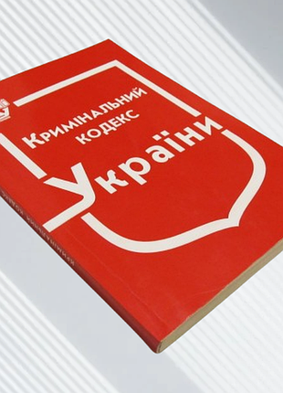 Кримінальний кодекс україни (паливода а.в. 2015)