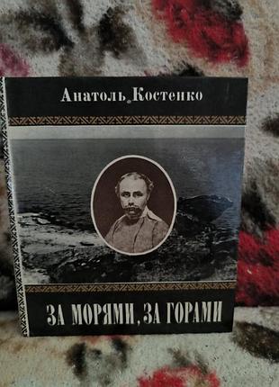 Костянка по морям за горами