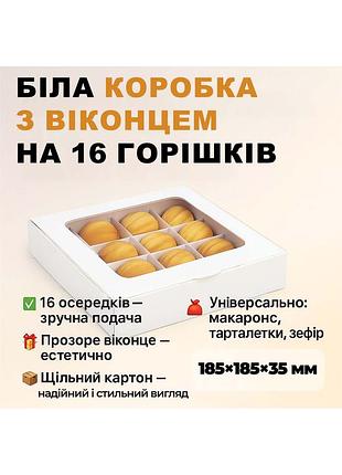 Коробка для 16 конфет орешков сладостей зефира, макаронс тарталеток 185×185×35 мм, белая, с прозрачным окошком | 87859