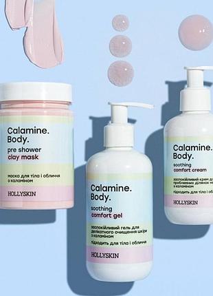 Набір доглядової косметики hollyskin calamine body (маска, гель, крем)