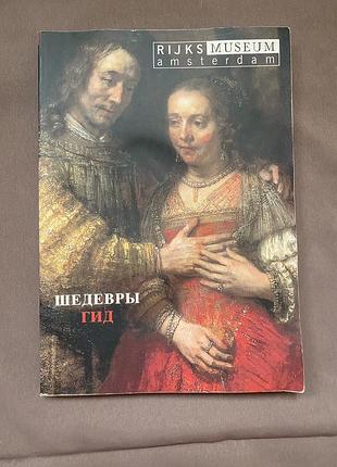 Книга «rijks museum amsterdam шедеври гід»