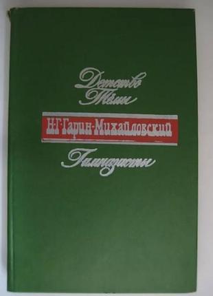 Гарин-михайловский  - собрание сочинений