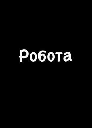 Робота від 18 років