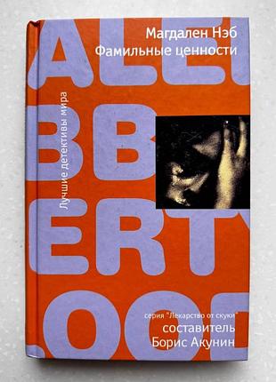 Книга семейные ценности магдален не б фамильное ценности