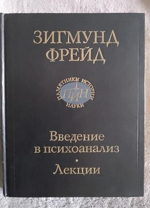 Введение в психоанализ.лекции.зигмунд фрейд