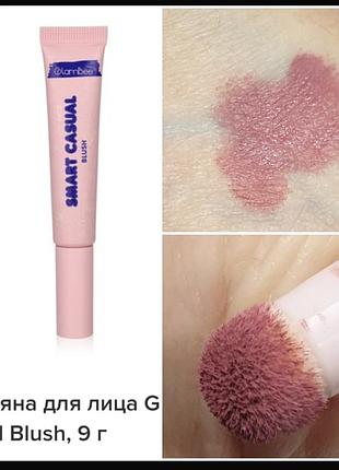 Glambee smart casual  blush жидкие румяна для лица