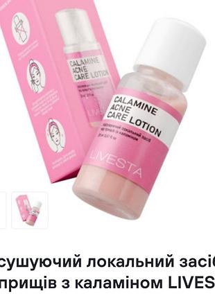 Подсушивающее локальное средство от прыщей с каламином livesta, 20 мл