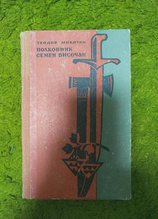 Теодор микитин полковник семен височан