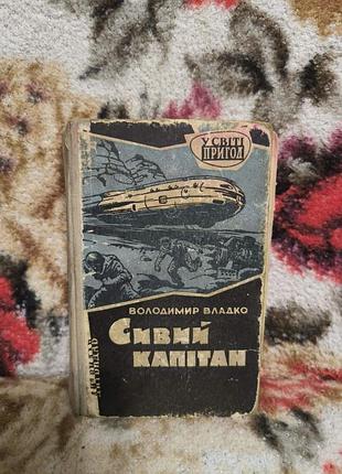 Уладко седой капитан (в мире приключений)
