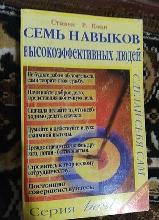 7 навыков высокоэффективных людей
