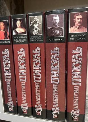 Валентин пикуль