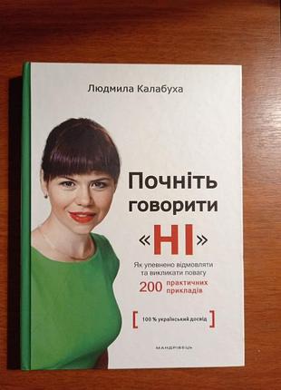 Л.калабуха почніть говорити ні (з автографом)
