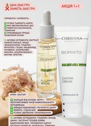 Топові засоби для всіх типів шкіри biophyto 1+1 (два за ціною одного) тм christina