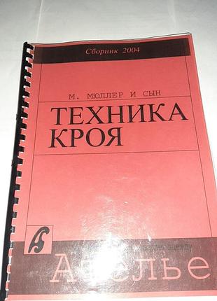Техника кроя мюллер и сын.
сборник  2004