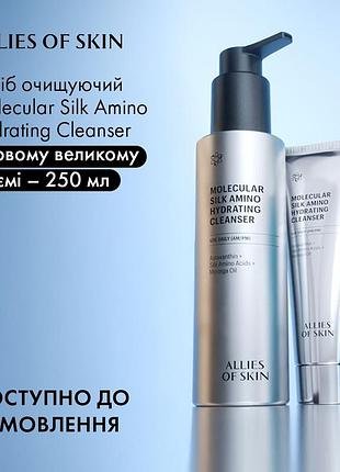 Очищающее средство allies of skin molecular silk amino hydrating cleanser  250 мл